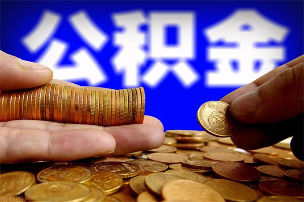 咸宁离职后公积金到哪里取（离职了公积金怎么去取）